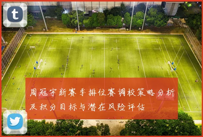 周冠宇新赛季排位赛调校策略分析及积分目标与潜在风险评估